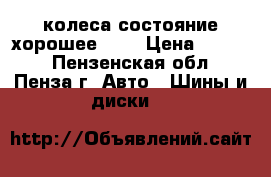 колеса состояние хорошее R13 › Цена ­ 4 500 - Пензенская обл., Пенза г. Авто » Шины и диски   